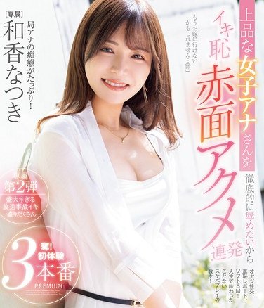 PRED-749和香夏树