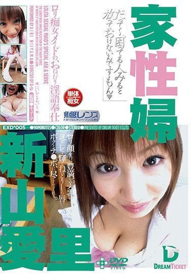 EXD-005新山愛里