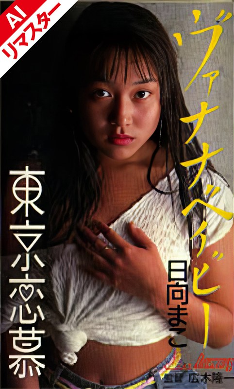 AIKW-7009日向真子