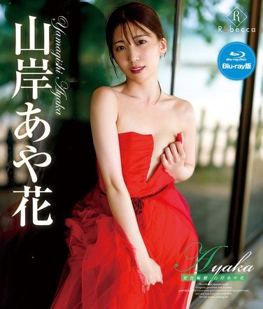 REBDB-877山岸あや花（山岸逢花）