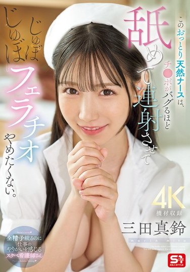 SONE-580三田真铃