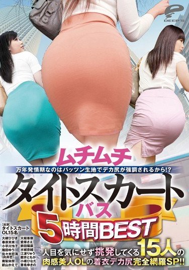 DVDES-745大槻响,春原未来,小早川怜子,筱田优,爱原纱绘,大堀香奈,新山枫,南梨央奈,水城奈绪,前田阳菜