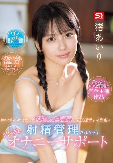 SONE-509 渚爱里