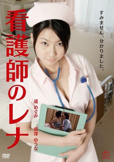 AL-012 遥惠美,宫泽优奈,伊庭圭介,大杉隆雄