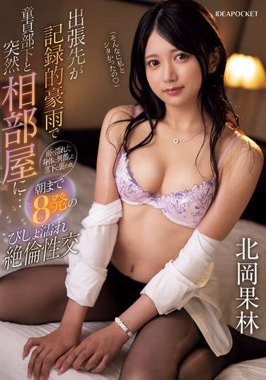 IPZZ-462 北冈果林