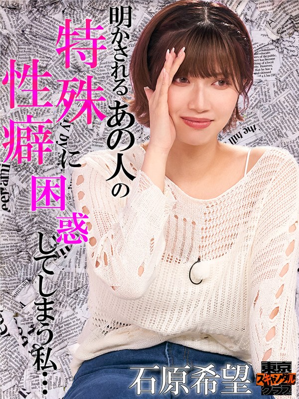 TSC-023石原希望,竹内有纪,八木奈々,楪花恋,九月,星野ディスコ（パーパー）,南香わ