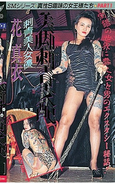 MH-008花真衣