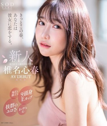 STARTBD-013椎名心春