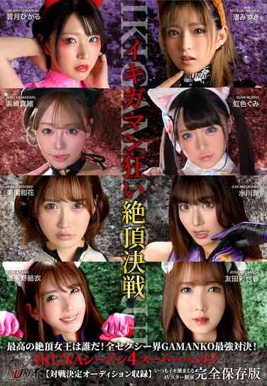 IKUBB-004波多野结衣,渚美つ纪,皆月光,滨崎真绪,友田彩也香,水川润,美园和花,虹色ぐ美