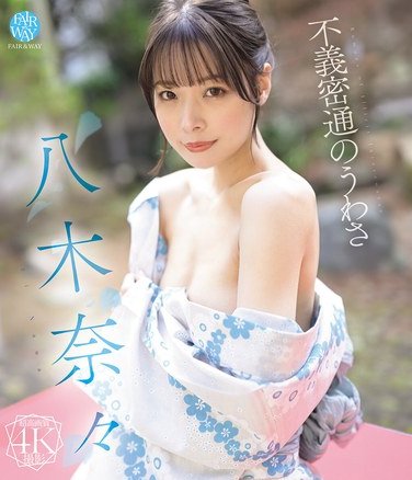 FWAY-069八木奈々