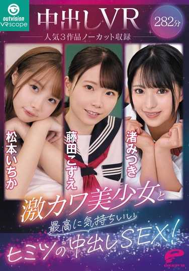 OVVR-446 松本一花,藤田子ず绘,渚美つ纪