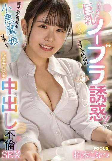 FOCS-210 柏木子夏