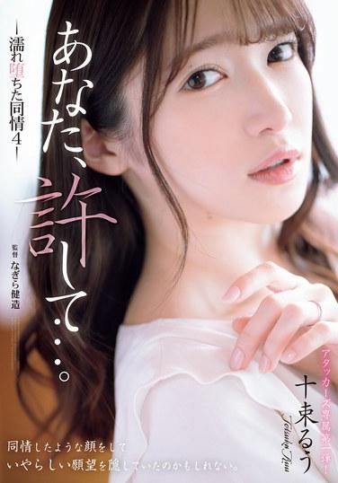 ADN-578十束るう