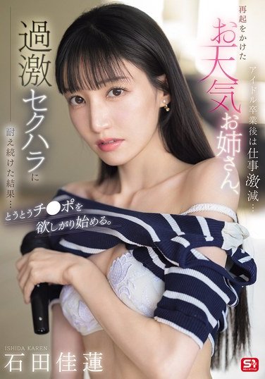 SONE-843 石田佳蓮