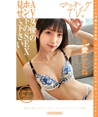 MAG-044冬愛ことね