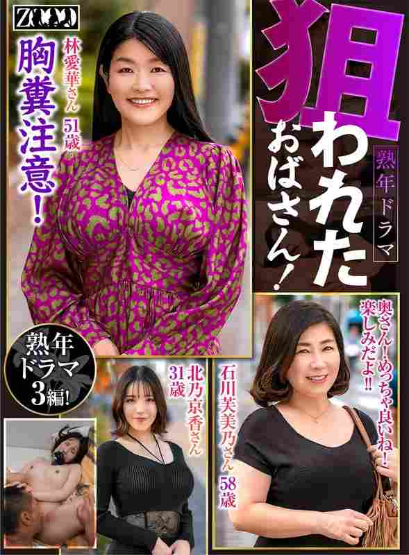 ZOOO-164北乃京香,石川芙美乃,林爱华