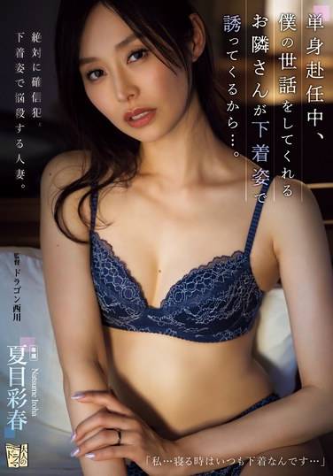 ADN-590夏目彩春