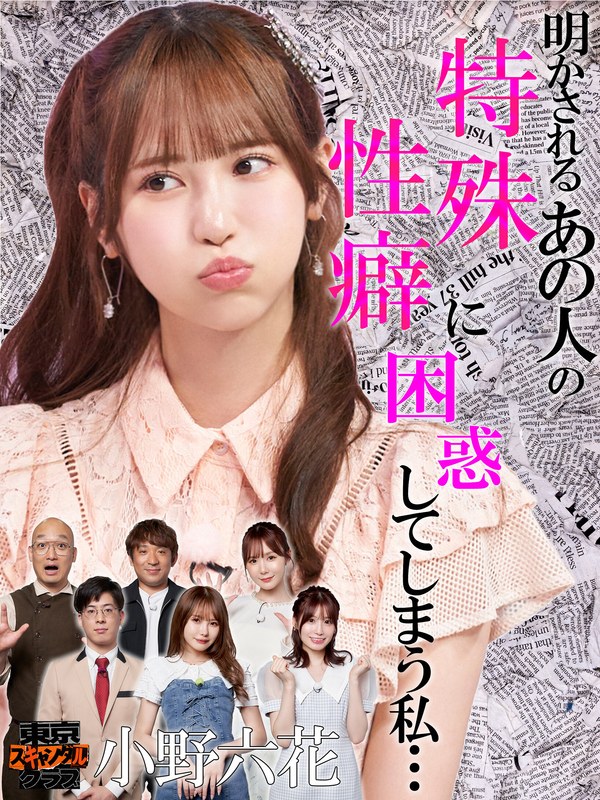 TSC-016小野六花,松本一花,未步奈奈,miru,井上大生（麻里オネットブラザーズ）,酒井健太（アルコ＆ピース）,南香わ