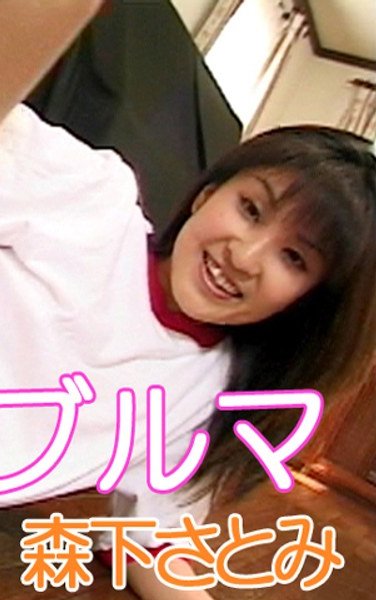 T-317森下さとみ