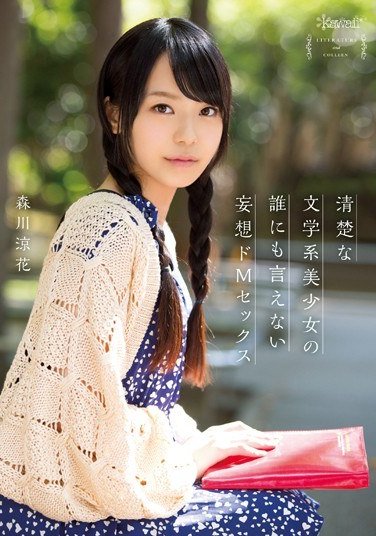 KAWD-585森川凉花