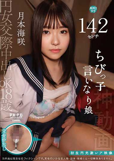 PKPR-025 月本海咲
