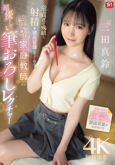 SONE-836 三田真鈴