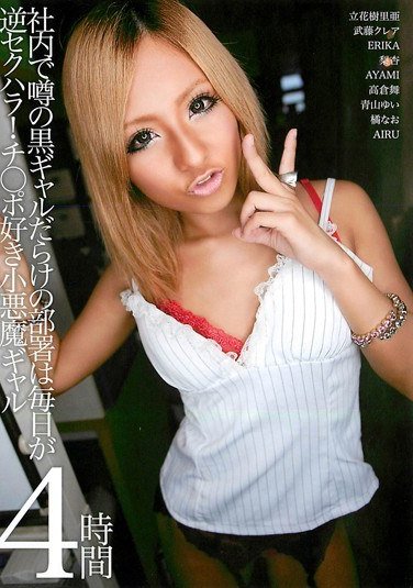 DFDA-136梨杏（江住梨杏）,橘奈绪（上原海里）,青山由衣 唯,武藤克蕾儿,ayami（赤西凉、真昼）,立花树里亚,airu,ERIKA（MOKA)（モカ、MOKA）,高仓舞