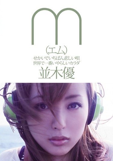 ADZ-233 并木优