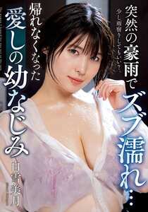NACT-027白雪美月