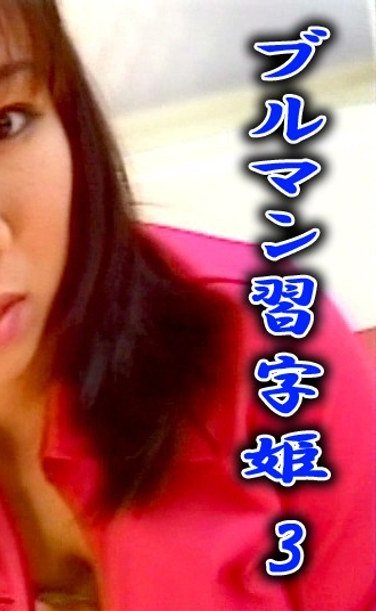TT-142相原ゆかり
