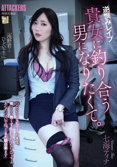 ADN-610七海（广濑奈美）ティナ