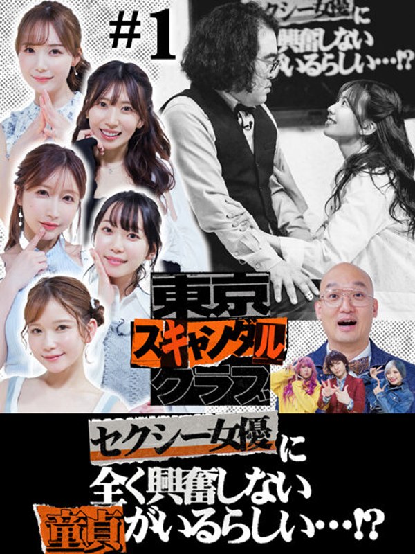 TSC-001うんぱ衣,架乃由罗,miru,桃园怜奈,山岸彩花（山岸逢花）,南香わ,金子纪ょん千ぃ（ぱーてぃー千ゃん）,信子（ぱーてぃー千ゃん）,すが千ゃん最高No.1（ぱーてぃー千ゃん）,松崎克俊