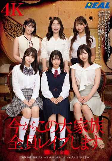 REAL-885 美园和花,翔田千里,柏木子夏,木下葵（花沢葵）,沙月恵奈,由良香奈