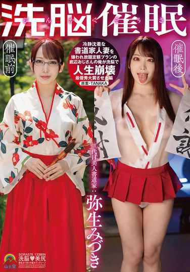 SORA-578 弥生美月
