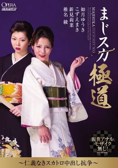 OPUD-168如月优希,子ず绘真希,新见莉菜,椎名绫
