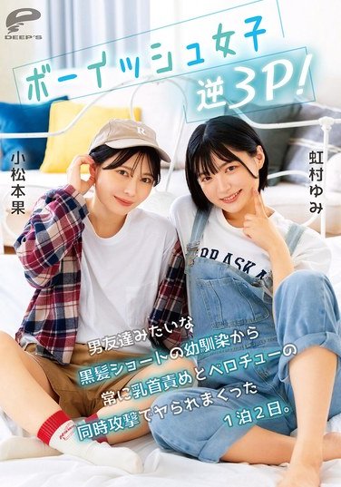 DVMM-280 小松本果,虹村ゆみ