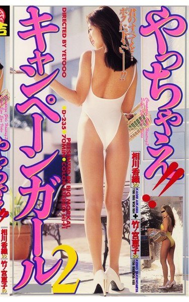 D-235 愛川香織,竹ノ宮恵子