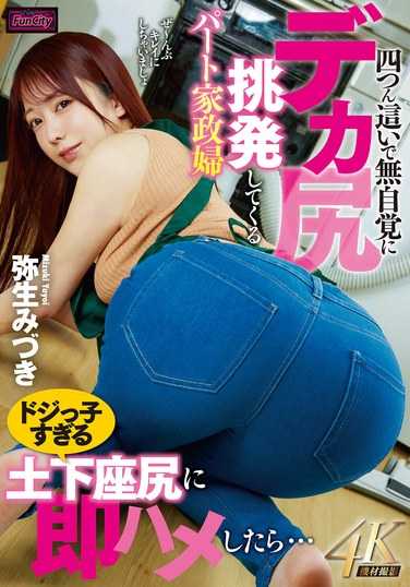 FJIN-040弥生美月