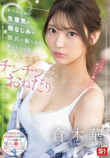 SONE-490倉木華