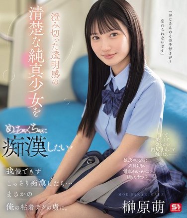 SONE-909榊原萌