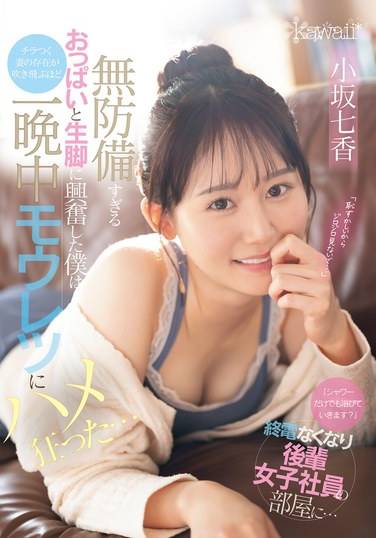 CAWD-773小坂七香