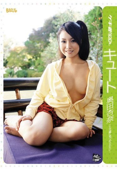 GCICD-005奥田杏奈