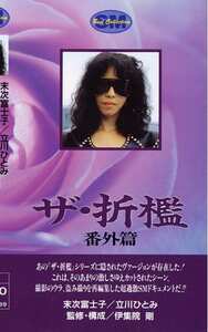 NKT-295末次富士子,立川ひとみ