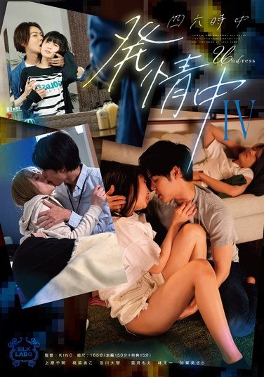 SILK-178桃菜亚子（明海子う、小泉麻里）,叶月萌,加贺美沙罗,上原千明,及川大智,林太一