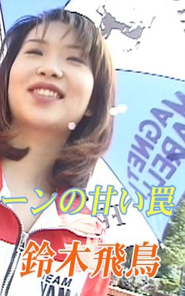 TT-107鈴木飛鳥