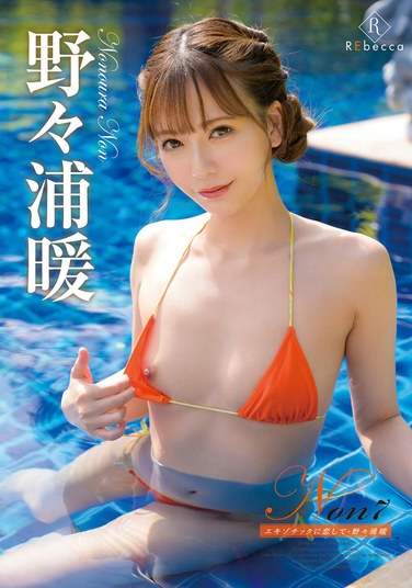 REBD-880野々浦暖