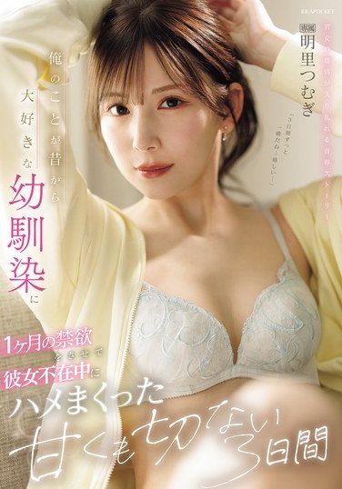 IPZZ-652 明里つむぎ
