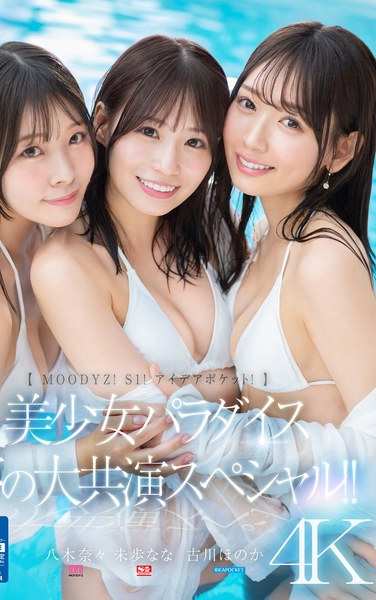 MIRD-245 古川穗花,八木奈々,未步奈奈